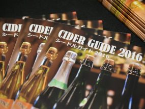 シードルガイド2016
