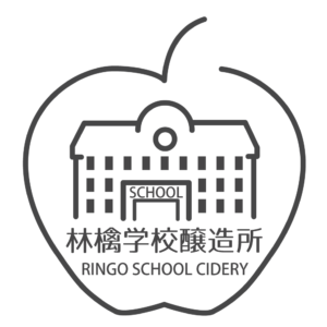 林檎学校醸造所