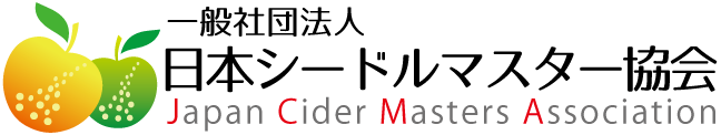 一般社団法人日本シードルマスター協会